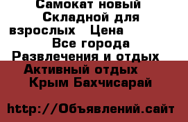 Самокат новый. Складной,для взрослых › Цена ­ 3 300 - Все города Развлечения и отдых » Активный отдых   . Крым,Бахчисарай